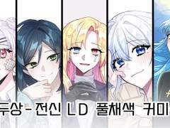 🍋몰캉 LD 상시 커미션🍋