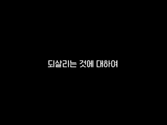[프라우/로드] 되살리는 것에 대하여
