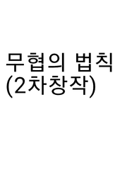 무협의 법칙 (2차창작)