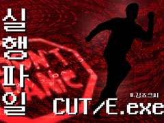 [실행파일 CUT/E.exe]
