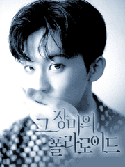 그 장마의 폴라로이드