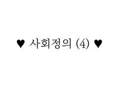 13-4. 사회 정의, 롤스와 노직