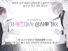 카즈아사 성사후기