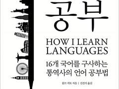 [독서 기록] 롬브 커토 - 언어 공부