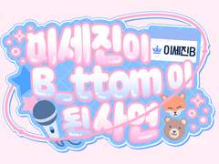 [문대큰세] 그니까 이게 지금, 예지몽?