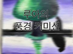 풍경화 커미션