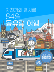 자전거와 열차로 84일 동유럽 여행