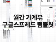 자동으로 통계를 내주는 구글 스프레드 가계부(월 단위)