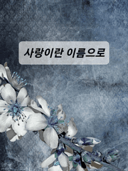 사랑이란 이름으로