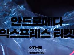 안드로메다 익스프레스 티켓