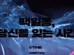 백일몽, 당신을 잊는 시간