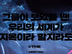 그들이 보았을 땐 우리의 세계가 지옥이라 할지라도