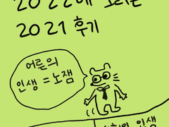 2021년 살아본 후기 1,2편