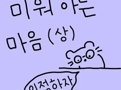 미워하는 마음 상,하