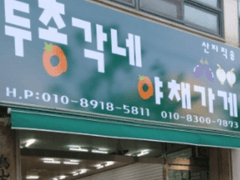 총각네 야채가게 도안 세트