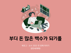 41. 부디 돈 많은 백수가 되기를 / 정한새
