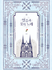 [完] 얼음과 꽃의 노래