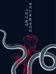 그러니 끝내 죽지는 못 할 것이다