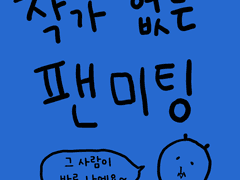 작가 없는 팬미팅