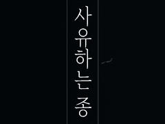 <사유하는 종> 13