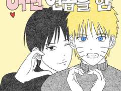 나루토랑 사이가 어떤 연습을 함