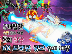 60드래곤링크 덱 해설