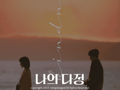 [준호영우] 나의 다정