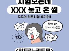 14화. 시험보는데 XXX 놓고 온 썰
