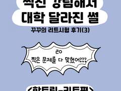 15화. 찍신 강림해서 대학 달라진 썰