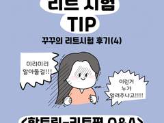 16화. 리트 시험 TIP