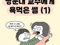 18화. 명문대 교수에게 욕 먹은 썰(1)