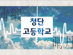 청단고 靑緞高等學校