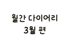 NOK ) 2023년 클로버 먼슬리 다이어리 - 3월