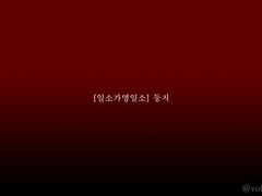 [일소가명일소] 둥지