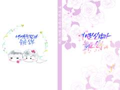 태웅대만 <내 어린 신랑과 늙은 신부> 소장본 선입금 및 통판 안내