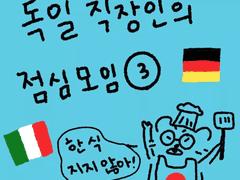 독일직장인 점심모임시리즈