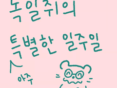 독일쥐의 특별한 일주일