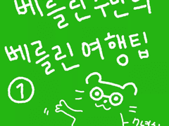 베를린주민의 베를린여행팁