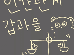 인간관계 갑과 을