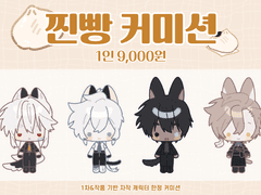 🍞찐빵 커미션