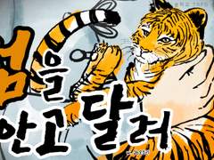 범을 안고 달려