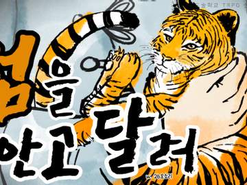 범을 안고 달려