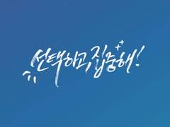 [기간한정] 회색도시 명대사 캘리그라피-배경화면/원본 배포