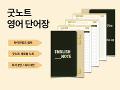 굿노트 영어 단어장 속지 공유 (하이퍼링크 첨부 O)