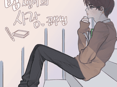 [익명] 범생이의 사랑 공부