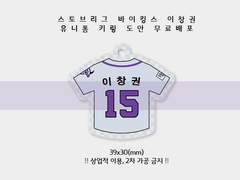 스토브리그 이창권 유니폼 키링 도안