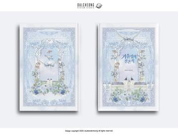 023. 겨울성의 결혼식