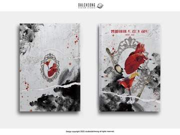 024. 뱀파이어 드링크 하트