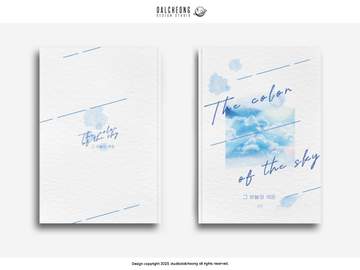 025. 그 하늘의 색은