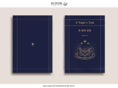 029. 한 밤의 담화